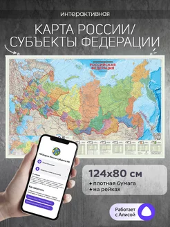 Интерактивная настенная карта Субъекты России.124х80см