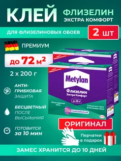 Клей для обоев флизелиновых Metylan Экстра комфорт обойный 231087410 купить за 681 ₽ в интернет-магазине Wildberries