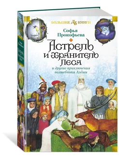 Астрель и Хранитель Леса и другие приключения волшебника Алё