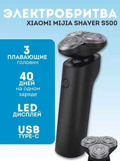 Электробритва для мужчин Xiaomi Electric Shaver S500