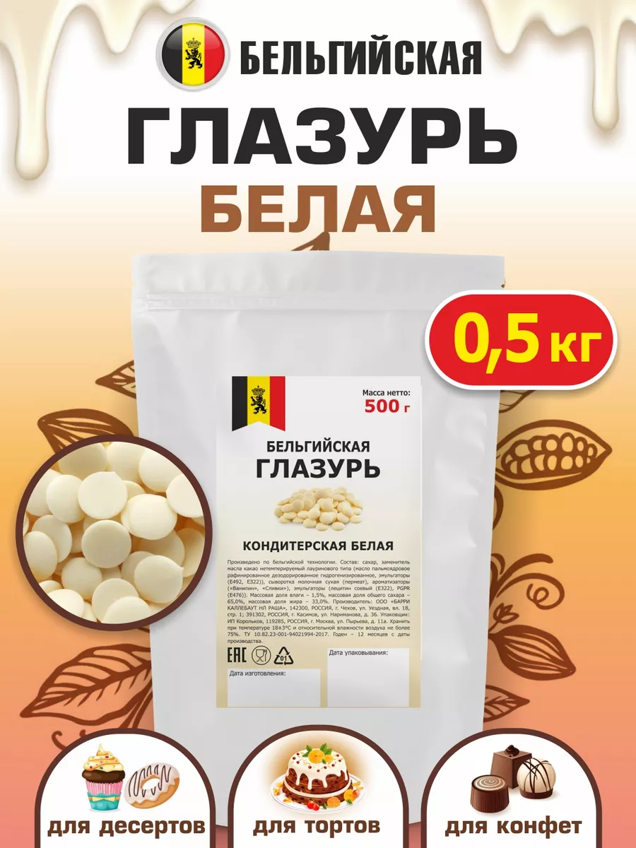 Глазурь белая Бельгийская кондитерская 0,5кг капли в выпечку
