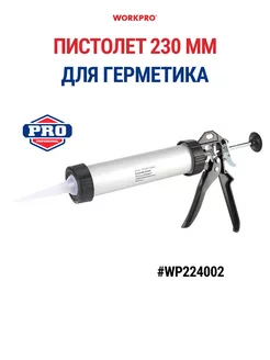 Пистолет для герметика 230 мм WP224002 WORKPRO 231091562 купить за 1 096 ₽ в интернет-магазине Wildberries