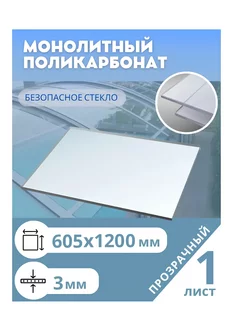 Монолитный поликарбонат 3 мм 605*1200 мм прозрачный Borrex 231091706 купить за 1 978 ₽ в интернет-магазине Wildberries