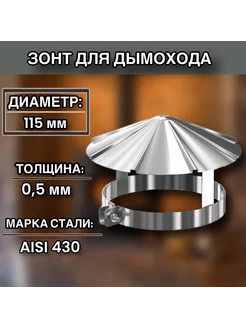 Зонт для дымохода на хомуте D115