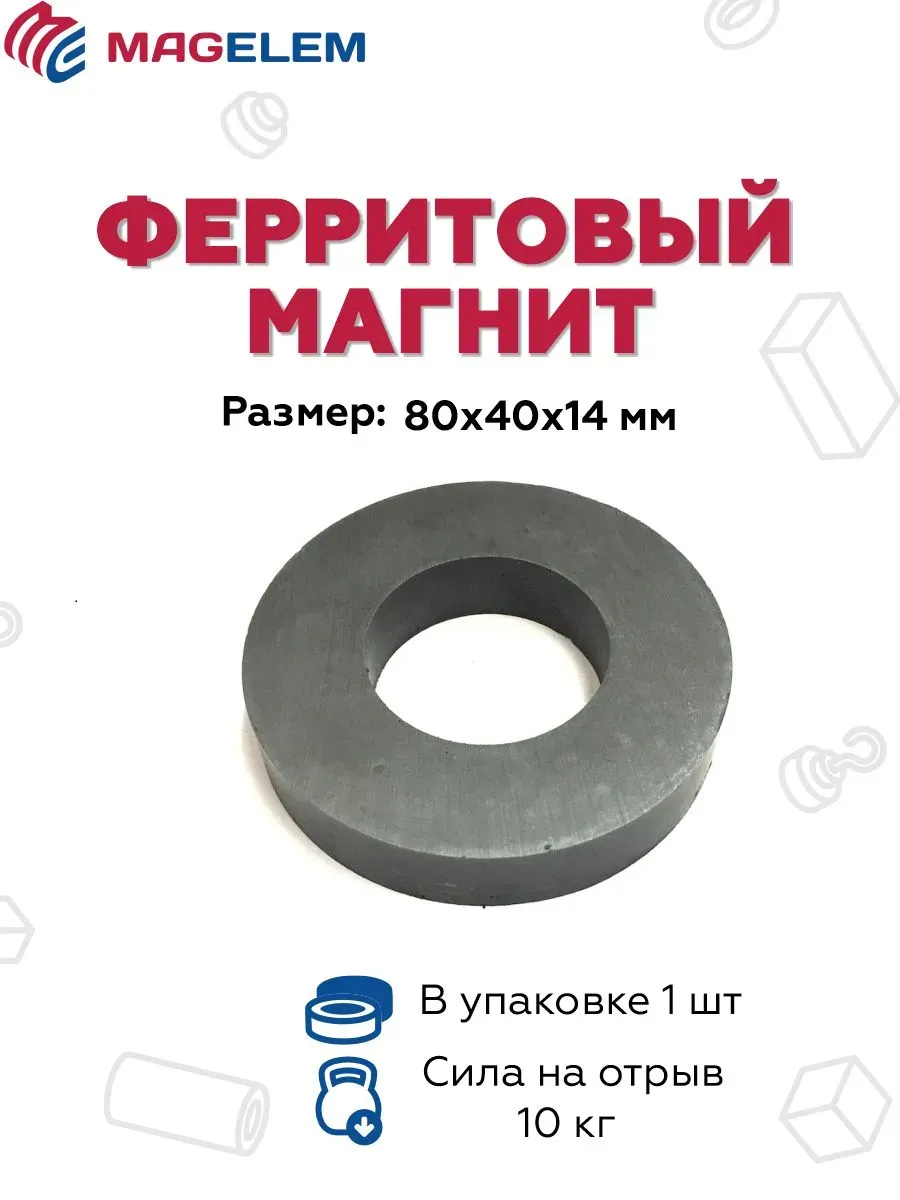 Ферритовый магнит 80х40х14 мм, кольцо - 1 штука