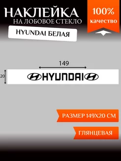 Полоса на лобовое стекло Hyundai