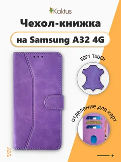 Чехол книжка на Samsung Galaxy A32 4G a 32 для Самсунг А32 Kaktus 231092683 купить за 400 ₽ в интернет-магазине Wildberries