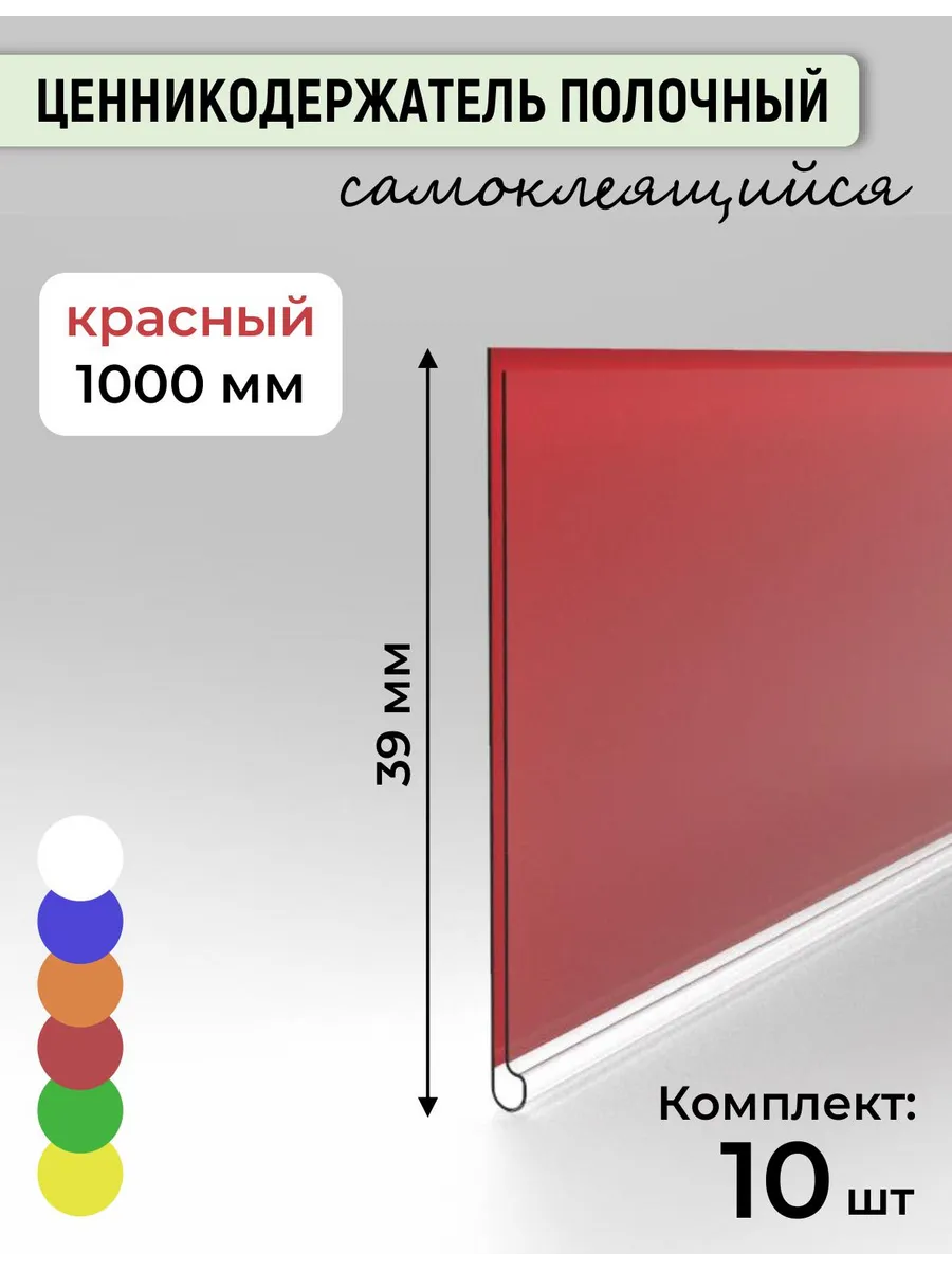 Ценникодержатель полки клеящийся DBR39 1.0 м красный 10 шт