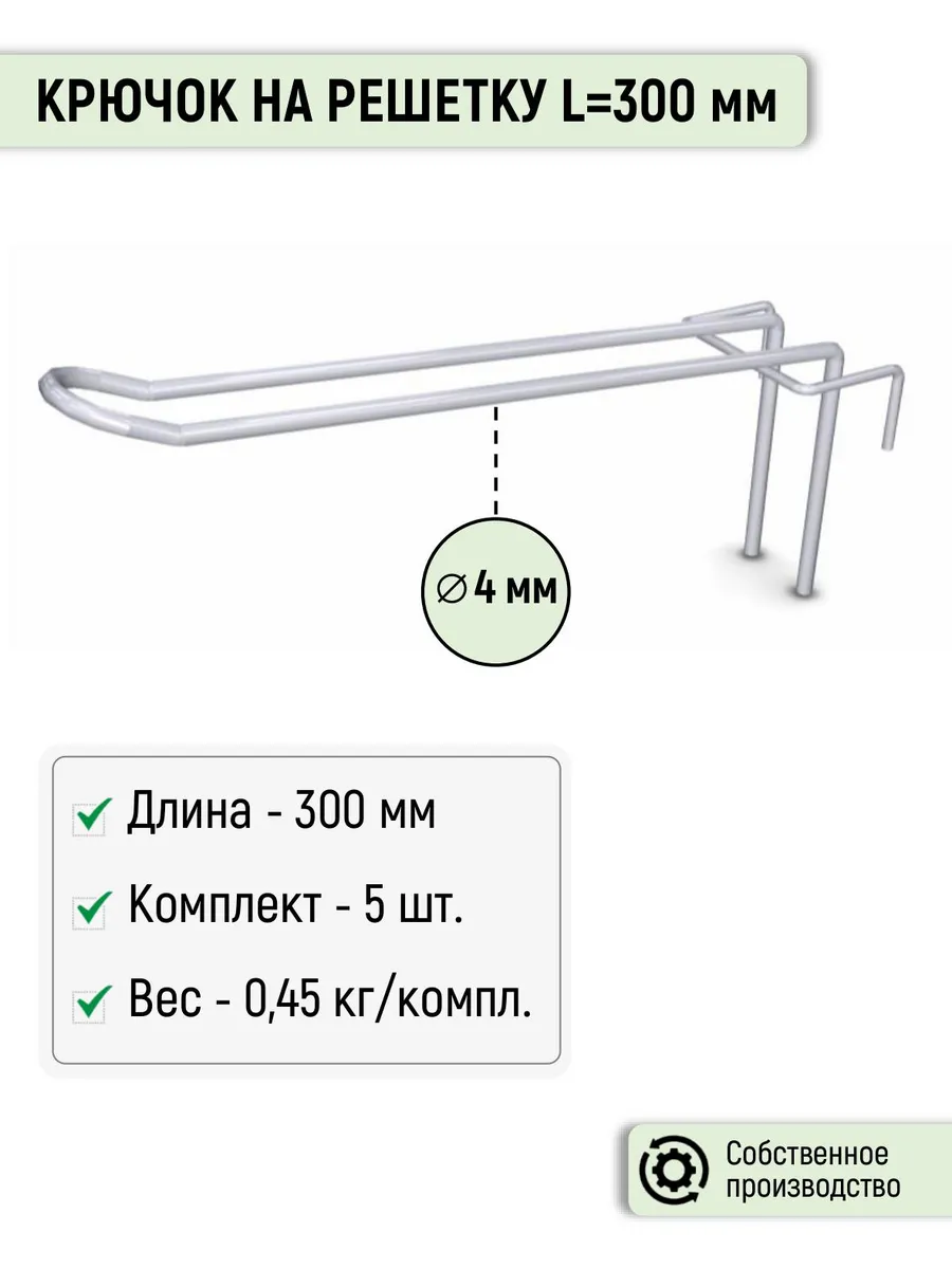 Крючок на решетку двойной Торгстойка, длина 300 мм (5 шт.)