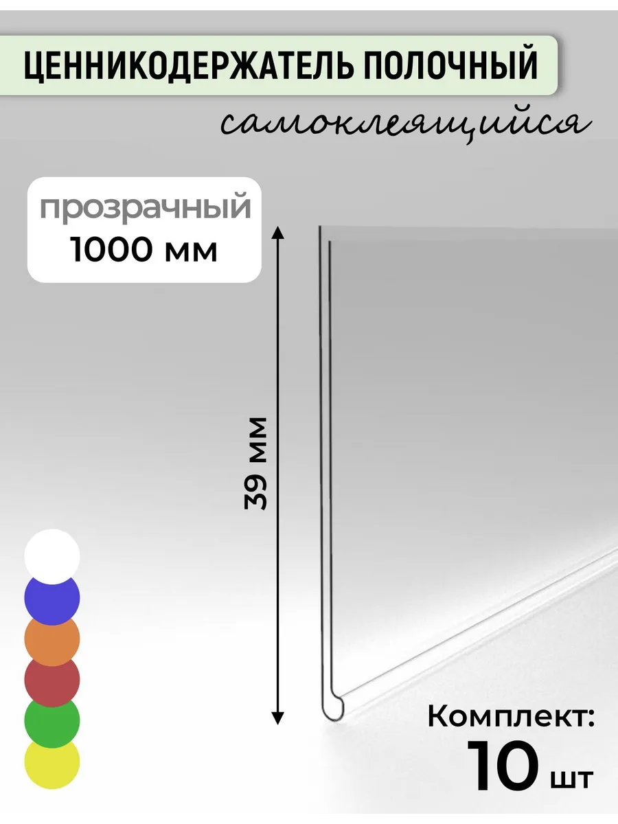 Ценникодержатель полки клеящийся DBR39 1.0 м прозрачн. 10 шт