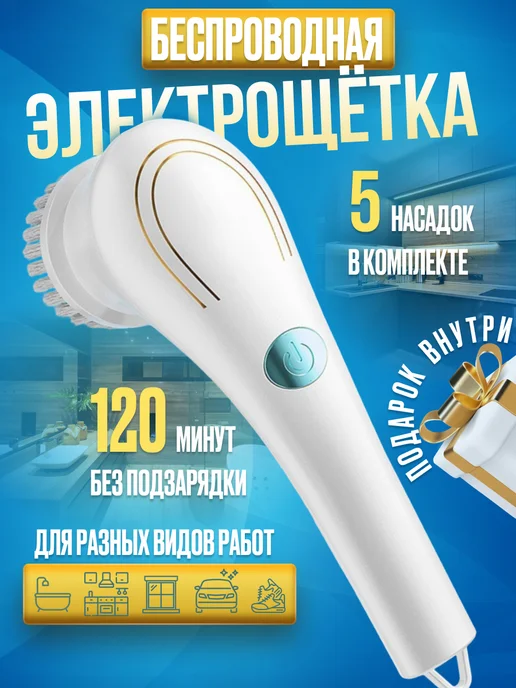 HomeToys Электрическая щетка для уборки с насадками 5в1 беспроводная