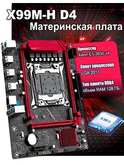 Материнская плата Комплект x99+процессор Xeon E5 2650v4 231093575 купить за 5 119 ₽ в интернет-магазине Wildberries