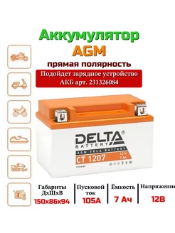 Аккумулятор мото AGM 7 А ч прямая L+ 12V