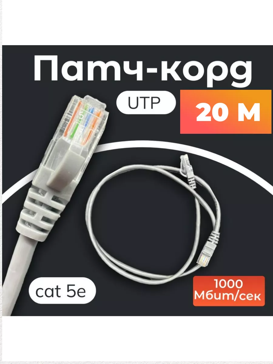 Интернет кабель 20м, коннектор rj45, cat 5e, UTP патчкорд