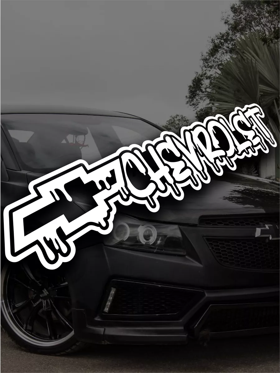 Chevrolet BEST STICKER 223 Wildberries 231094780
