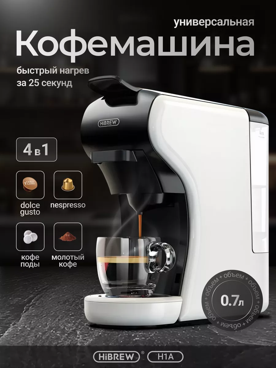 Кофемашина капсульная универсальная H1A 4 in1 Hibrew купить по цене 302,96 р. в интернет-магазине Wildberries в Беларуси | 231095406