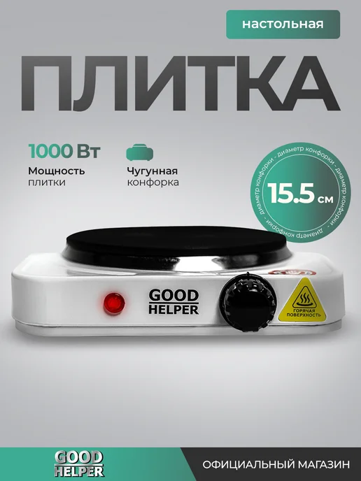 Goodhelper Плитка электрическая одноконфорочная чугун для дома и дачи