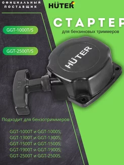 Стартер для бензиновых триммеров GGT-1000T S - GGT-2500T S