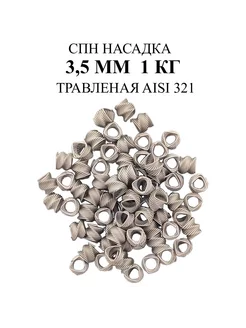 СПН Насадка 3,5 мм 1 кг нержавеющая спирально призматическая Термосфера 231096187 купить за 1 250 ₽ в интернет-магазине Wildberries