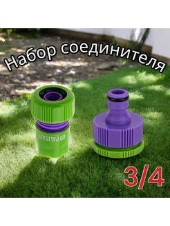 Набор соединителя 3 4 Palisad