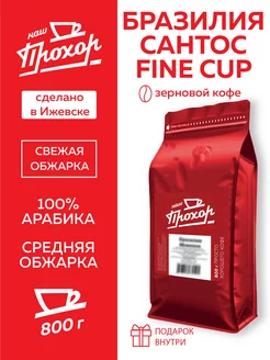 Кофе зерновой Бразилия Сантос Fine Cup 800 г