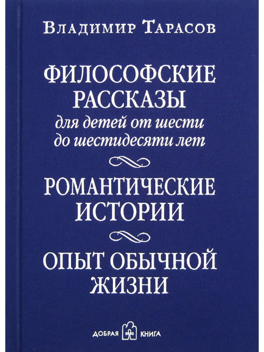 Философские рассказы для детей от шести до шестидесяти лет