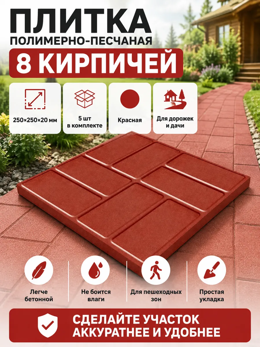 Плитка полимерно-песчаная 8 кирпичей 25*25*2см красная 5 шт