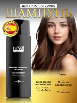 Шампунь BASIC для питания волос keratin & panthenol, 250 мл