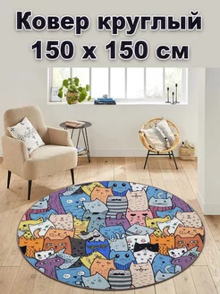 Ковер комнатный в гостиную на кухню круглый 150х150 см WORLD CARPETS 231098210 купить за 1 951 ₽ в интернет-магазине Wildberries