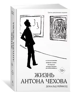 Жизнь Антона Чехова (3-е изд, доп.) (бел.)