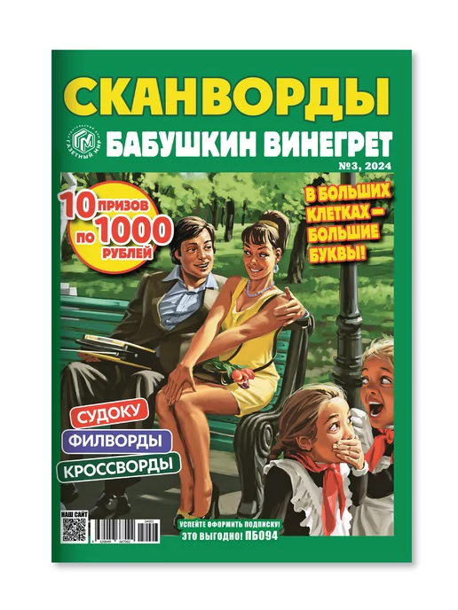 Газетный мир Сканворды и кроссворды для взрослых "Бабушкин винегрет"