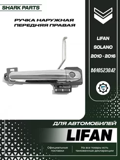 Ручка наружная передняя правая Lifan Solano 2010 - 2016