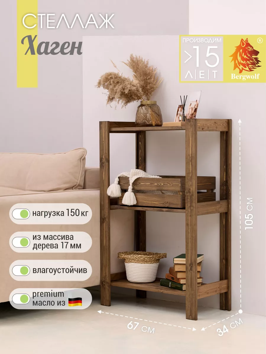 Стеллаж из дерева 105*67*34...