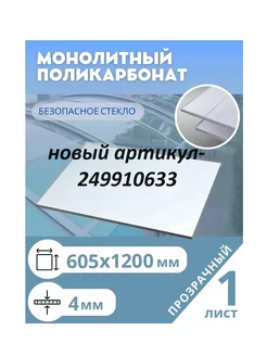 Монолитный поликарбонат 4 мм 605*1200 мм прозр Borrex 231100847 купить за 2 378 ₽ в интернет-магазине Wildberries