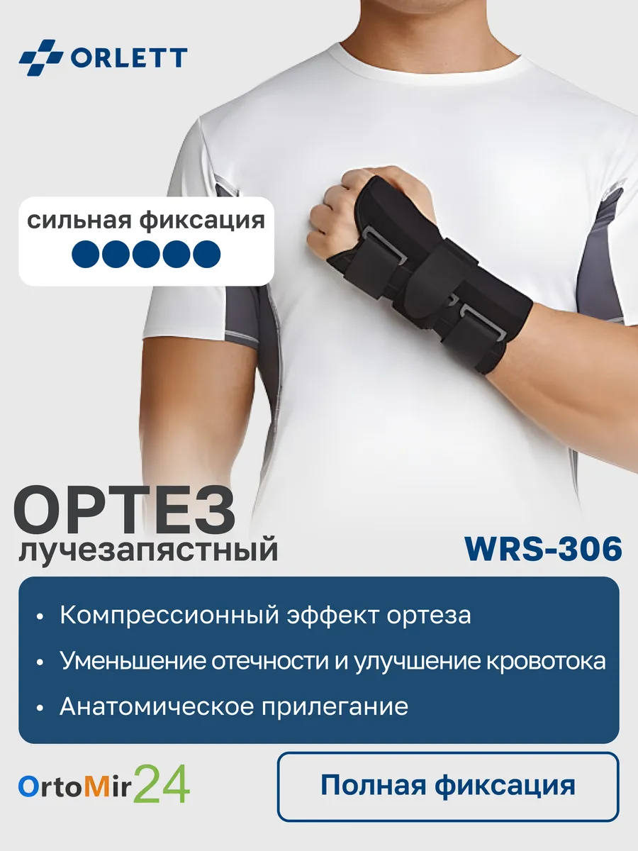 Ортез WRS-306 на лучезапястный сустав