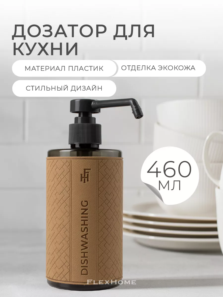 Дозатор для моющего средства на кухню