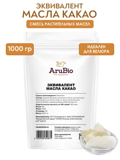 Эквивалент масла какао 1 кг Arubio 231103935 купить за 1 291 ₽ в интернет-магазине Wildberries