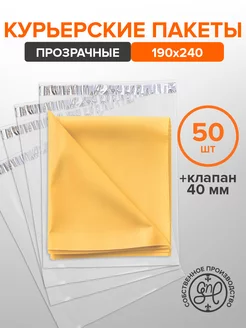 Курьерский пакет прозрачный 190х240 (50мкм) 50шт