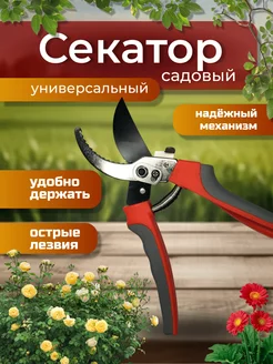 Секатор для сада ручной