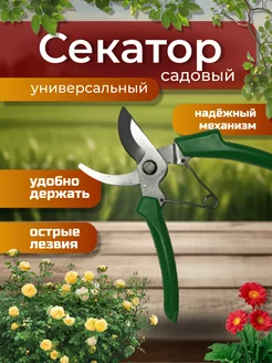 Секатор для сада ручной