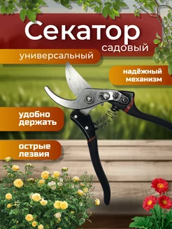 Секатор для сада ручной