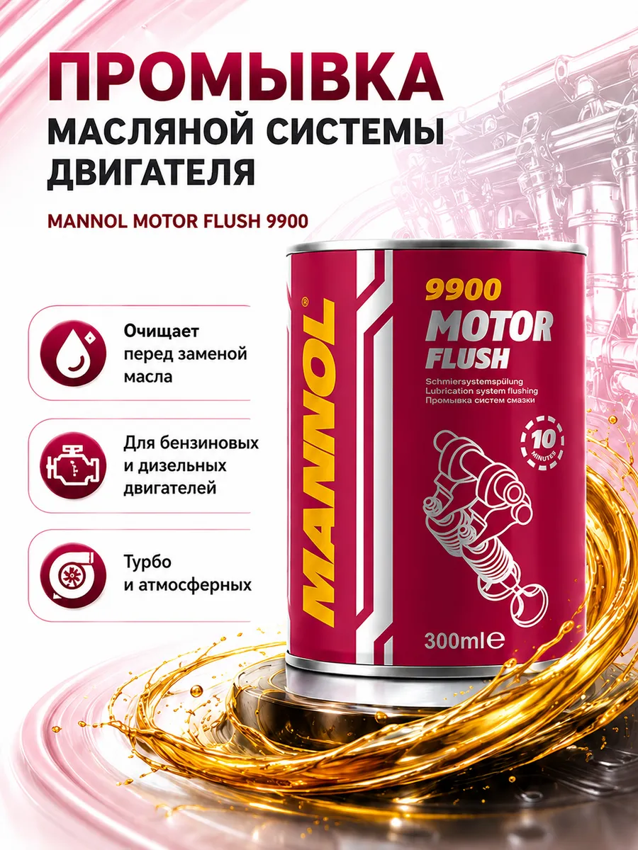 Промывка систем смазки Motor Flush 9900, 300 мл