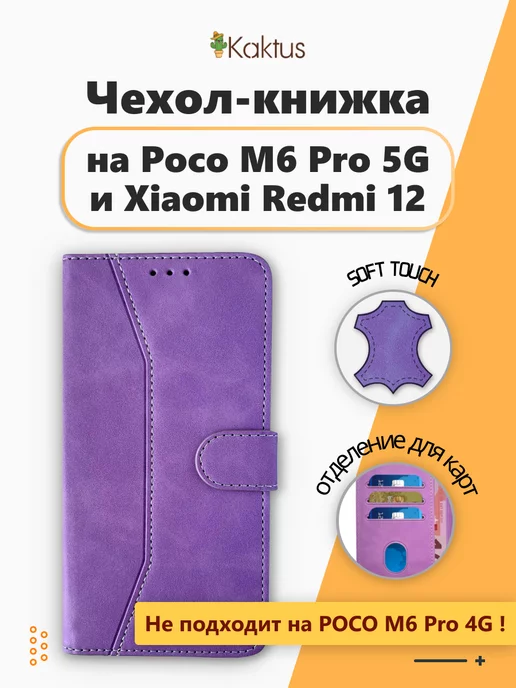 Kaktus Чехол-книжка для Xiaomi Redmi 12 на Poco M6 Pro 5G Редми 12