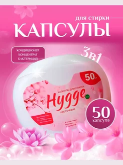 Капсулы для стирки белья 50 штук