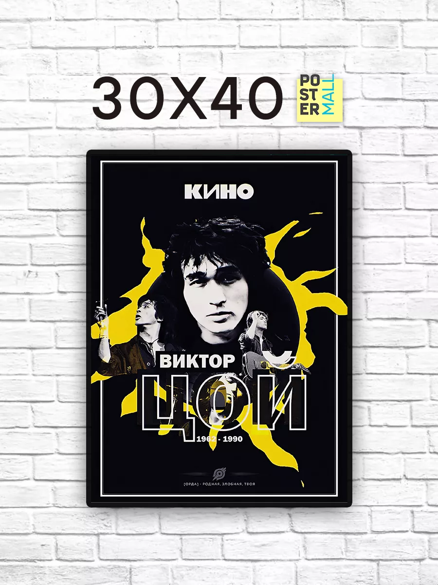 Постер на стену Виктор Цой группа "Кино" 30х40