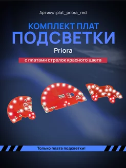 Светодиодные платы подсветки Priora