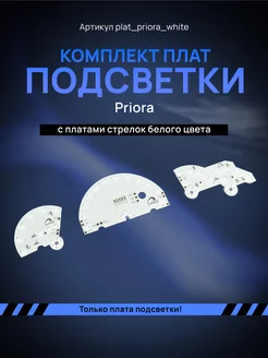 Светодиодные платы подсветки Priora