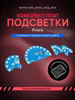 Светодиодные платы подсветки Priora