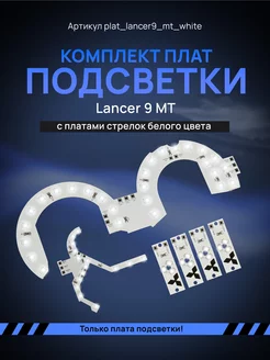 Светодиодные платы подсветки Lancer MT