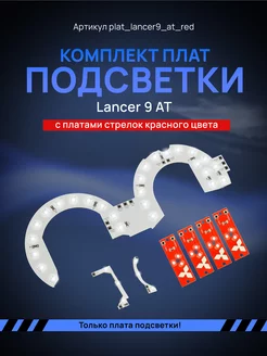 Светодиодные платы подсветки Lancer AT